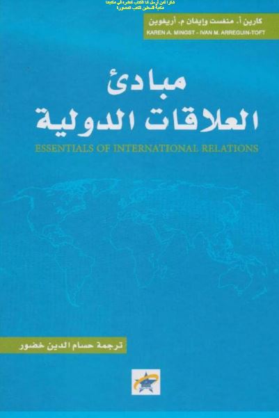 مبادی العلاقات الدولیه 