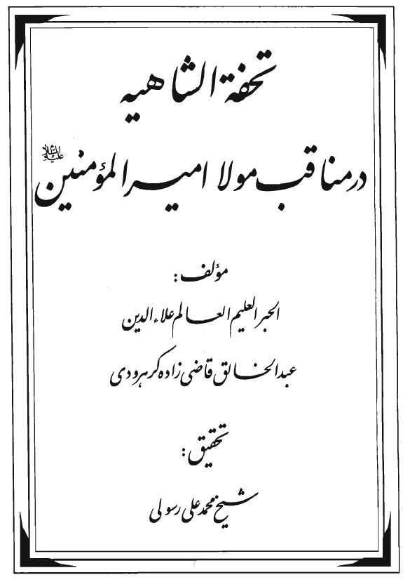 تحفة الشاهیه: در مناقب مولا امیرالمومنین (ع)؛ تاریخی، ولائی، اخلاقی، اعتقادی