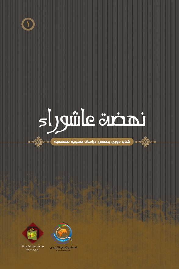 نهضه عاشوراء