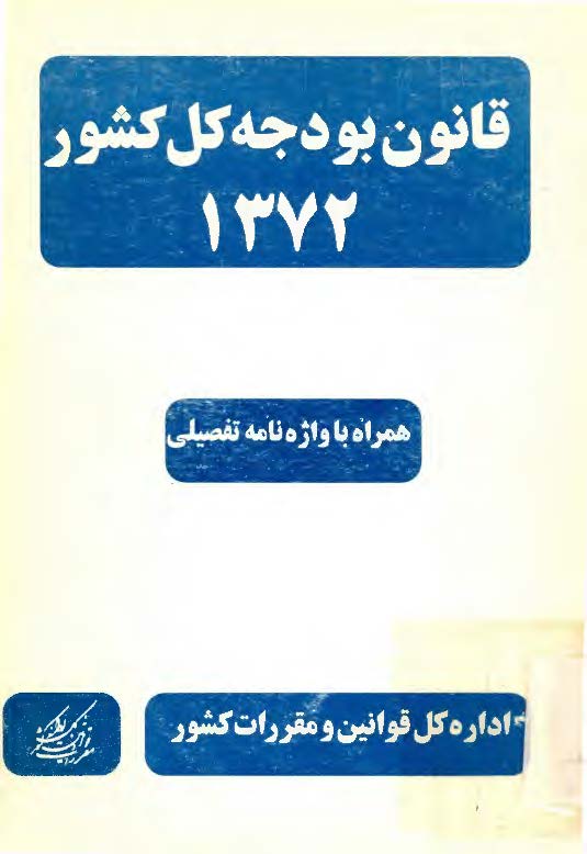 قانون بودجه کل کشور 1372 همراه با واژه نامه تفصیلی