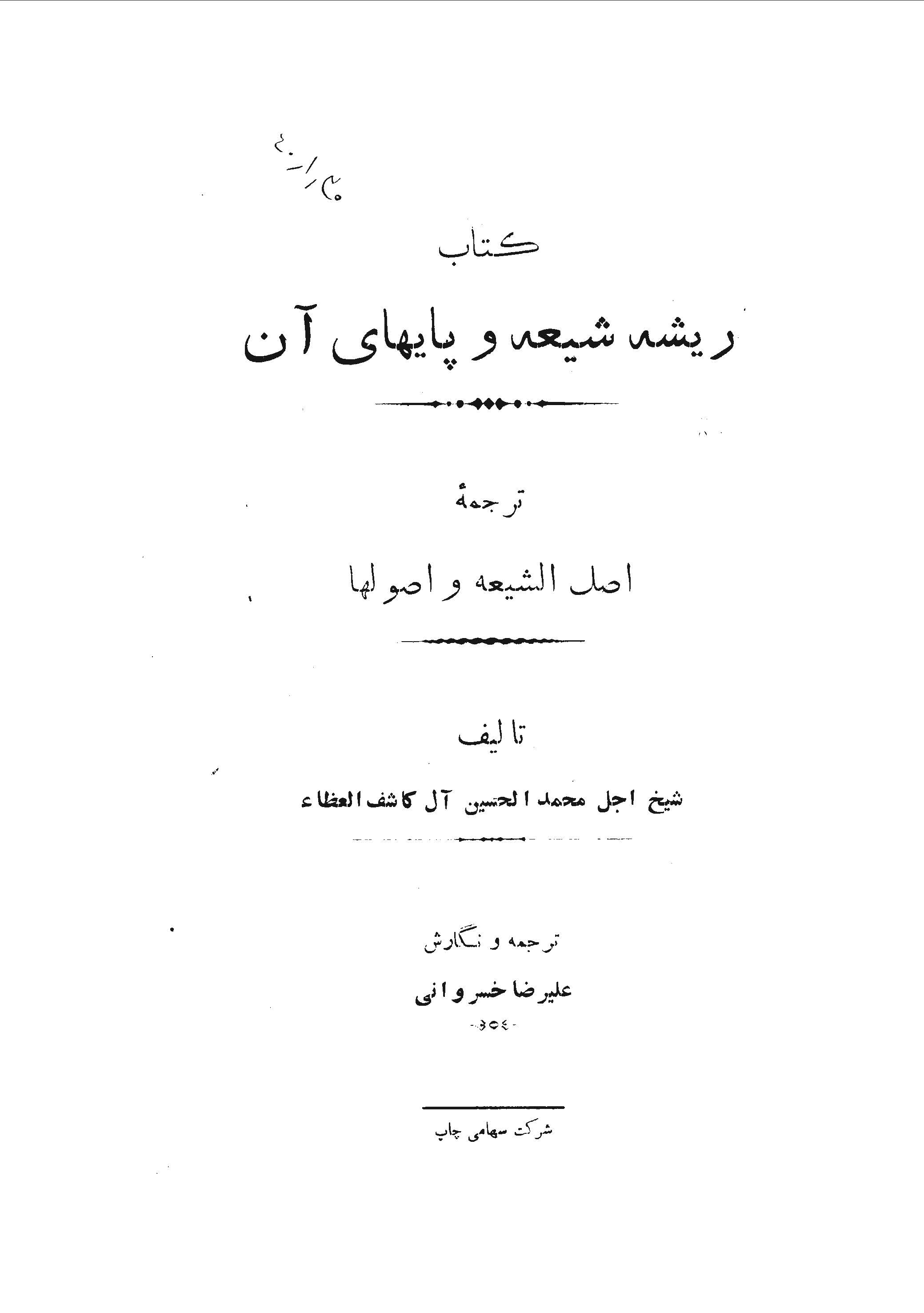 ريشه شيعه و پايهاي آن (ترجمه اصل الشيعه و اصولها)