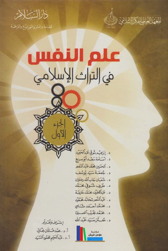 علم النفس في التراث الاسلامي، ج1