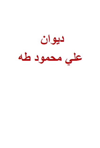 دیوان علی محمود طه 