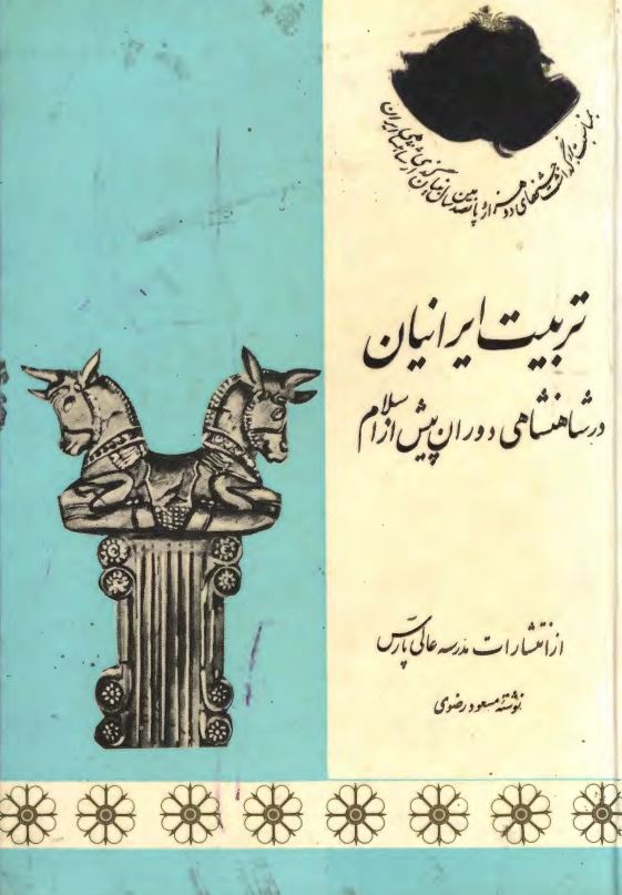تربیت ایرانیان در شاهنشاهی دوران پیش از اسلام