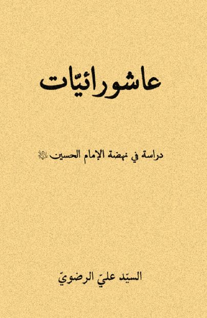 عاشورائیات دراسه فی نهضه الامام الحسین (ع)