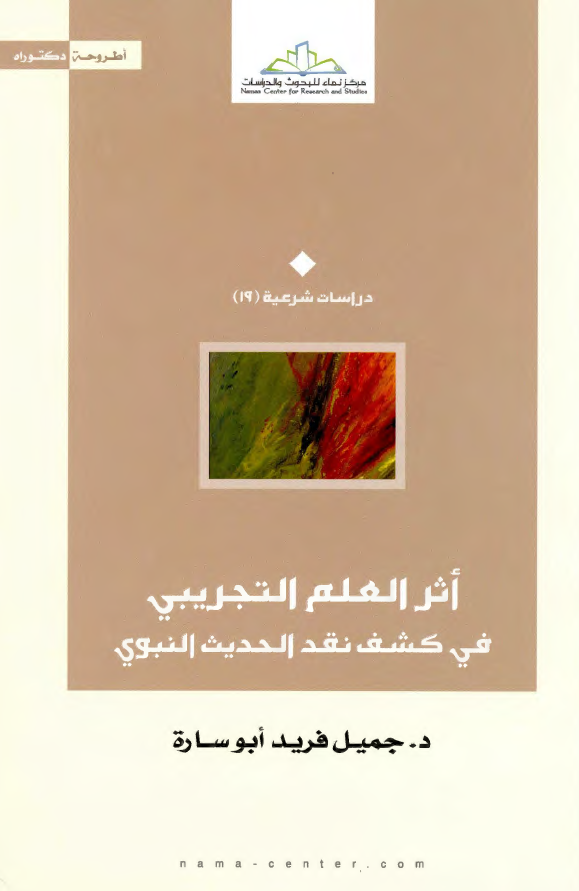 اثر العلم التجریبی فی کشف نقد الحدیث النبوی