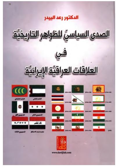 الصدی السیاسی للظواهر لتاریخیه فی العلاقات العراقیه الایرانیه