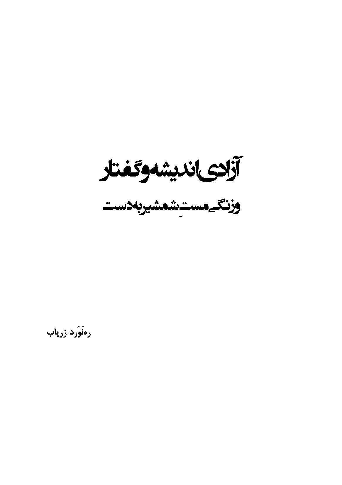 آزادی اندیشه و گفتار و زنگی مست شمشیر به دست: جستارها و یادواره ها
