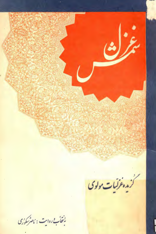 غزل شمس؛ گزیده غزلیات مولوی