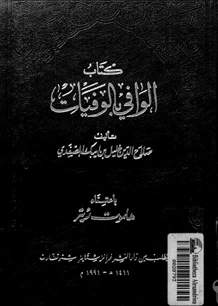 الوافی بالوفيات 