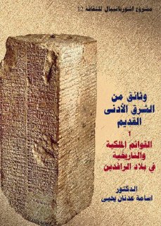 وثائق من الشرق الادنى القديم اسامة عدنان يحيى