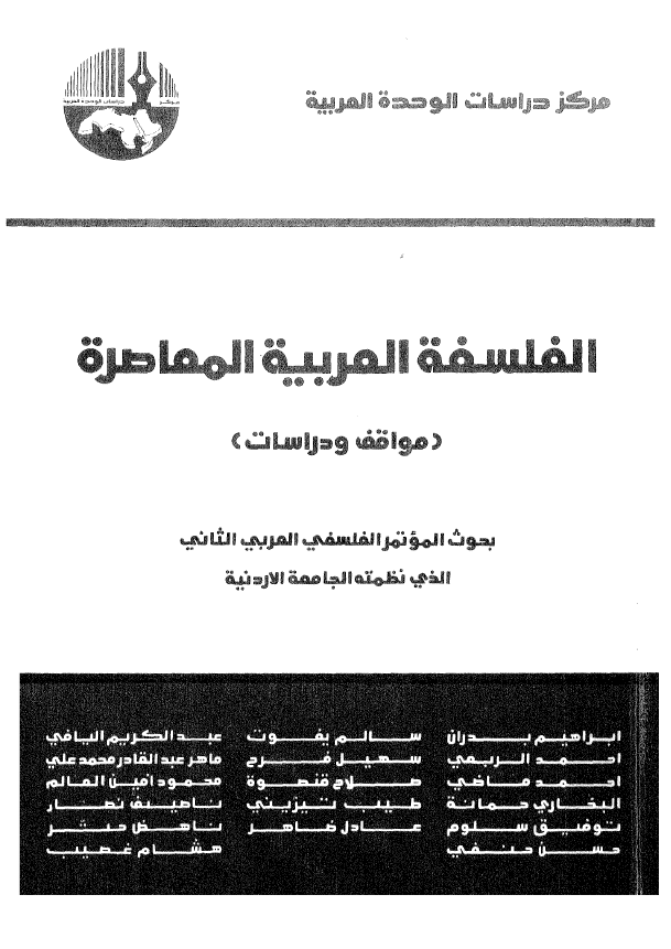 الفلسفة‌ العربية‌ المعاصرة (موافق و دراسات) - بحوث المؤتمر الفلسفي العربي الثاني الذي نظمته الجامعة الاردنية‌