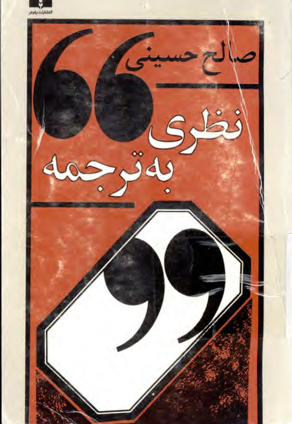 نظری به ترجمه