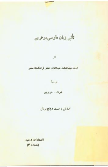 تاثير زبان فارسی در عربی