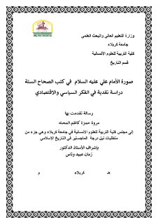 الامام علي في الصحاح الستة