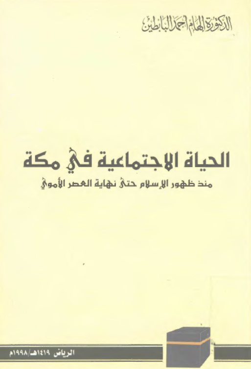 الحياه الاجتماعيه في مکه منذ ظهور الاسلام حتي نهايه العصر الاموي
