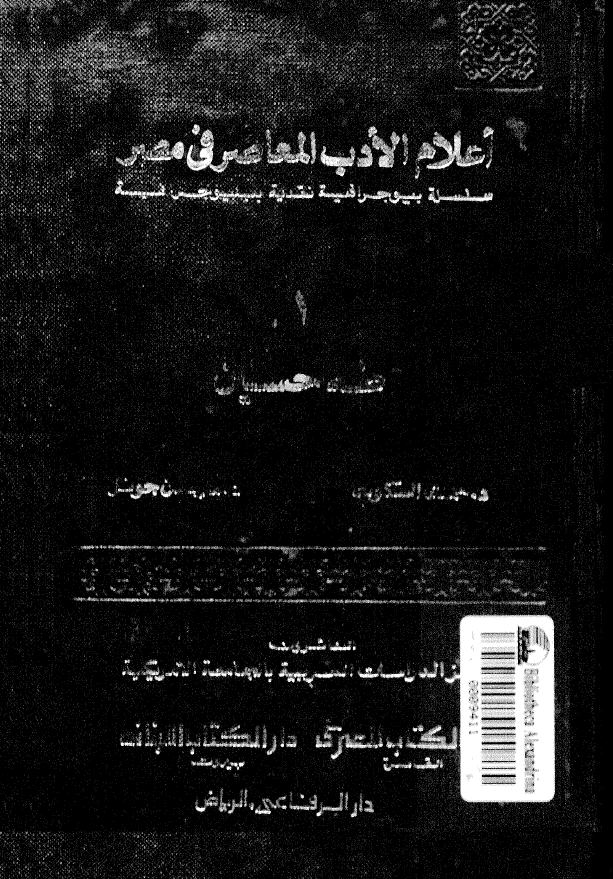 اعلام الادب المعاصر فی مصر، سلسله بیوجرافیه نقدیه بیبلوجرافیه؛ طه حسین