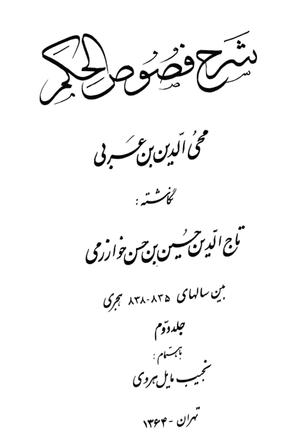 شرح فصوص الحکم محی الدین بن عربی