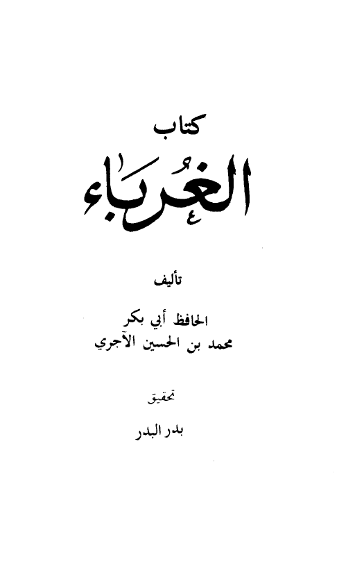 کتاب الغرباء