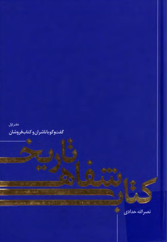 تاریخ شفاهی کتاب ؛ گفت و گو با ناشران و کتاب فروشان