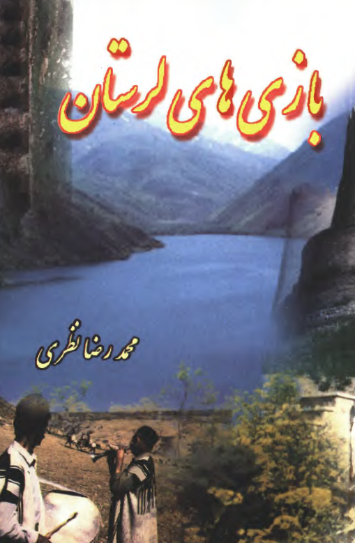 بازي هاي لرستان