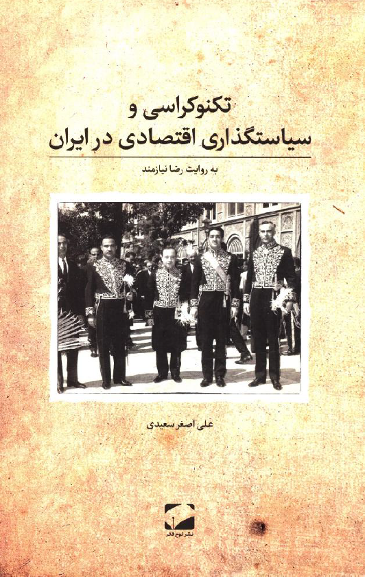 تکنوکراسی و سیاستگذاری اقتصادی در ایران به روایت دکتر رضا نیازمند
