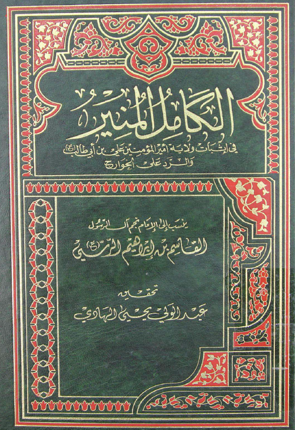 الکامل المنير فی اثبات ولايه اميرالمومنين علی بن ابی طالب (ع) و الرد علی الخوارج
