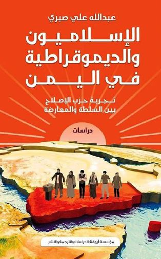الاسلامیون و الدیموقراطیه فی الیمن: تجربه حزب الاصلاح بین السلطه و المعارضه