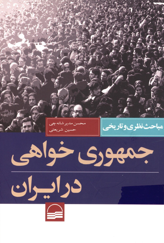 جمهوری خواهی در ایران (مباحث نظری و تاریخی)