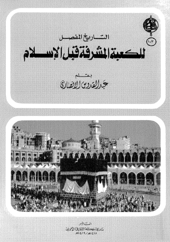 التاریخ المفصل للکعبه المشرفه قبل الاسلام