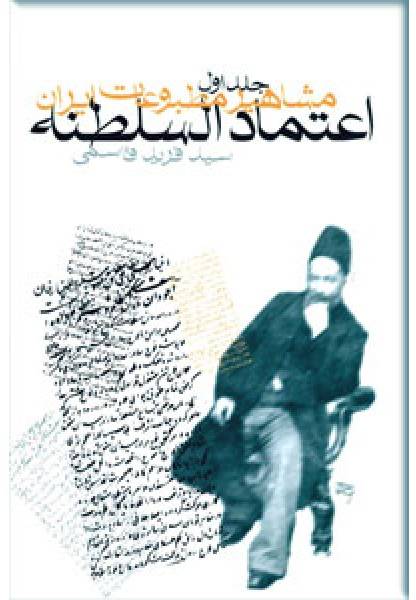 مشاهير مطبوعات ايران 