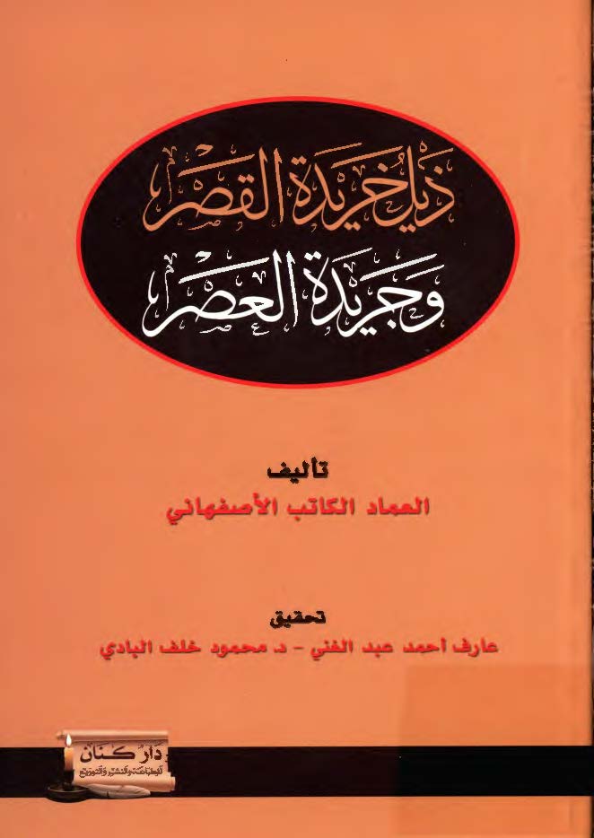 ذيل خريده القصر و جريده العصر