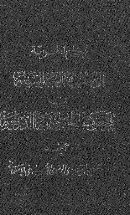 ایضاح الطریقه الی تصانیف اهل السنه و الشیعه فی تلخیص کشف الظنون و ذیله و الذریعه