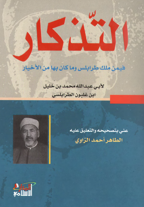 التذکار فيمن ملک طرابلس و ما کان بها من الاخيار