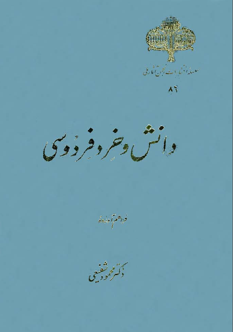 دانش و خرد فردوسي