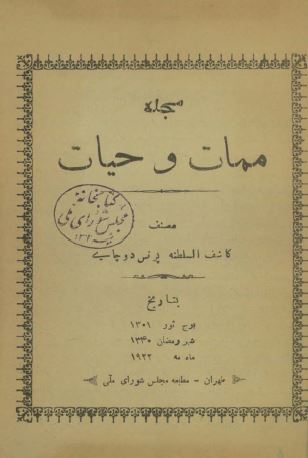 مجله ممات و حیات 