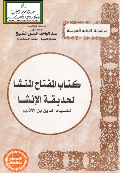 کتاب المفتاح المنشا لحدیقه الانشا