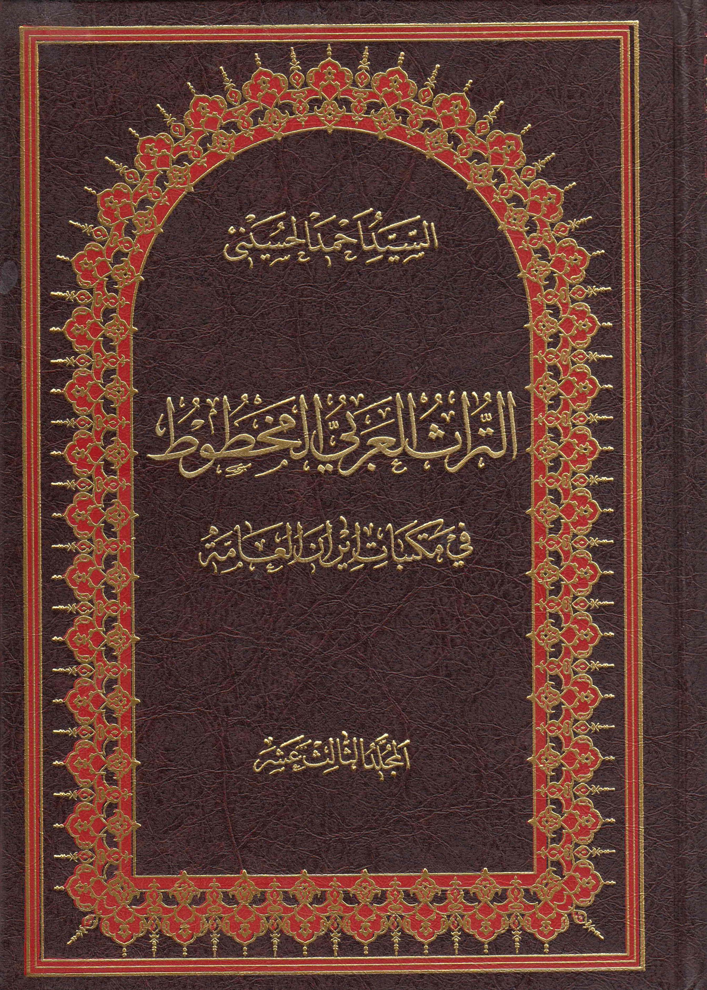 التراث العربي المخطوط في مکتبات ايران العامه