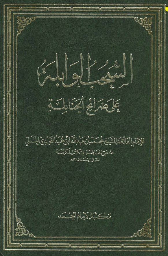 السحب الوابله علی ضرائح الحنابله