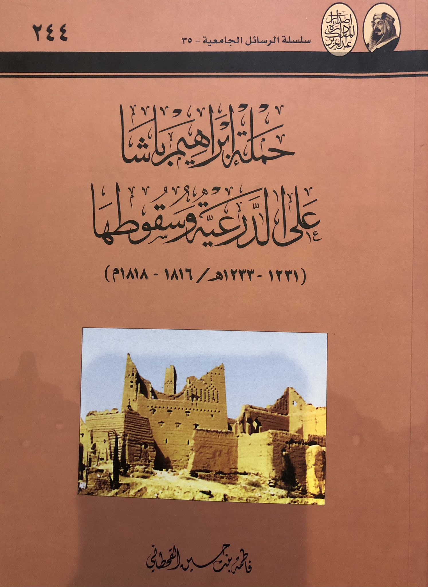 حمله ابراهیم باشا علی الدرعیه و سقوطها (1231 - 1233ه / 1816 - 1818م)