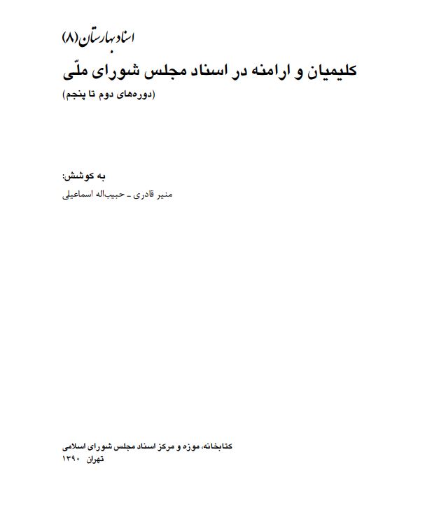 اسناد بهارستان (8) ؛ کليميان و ارامنه در اسناد مجلس شوراي ملي (دوره هاي دوم تا پنجم)