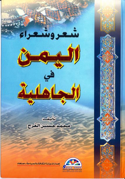 شعر و شعراء الیمن فی الجاهلیه 
