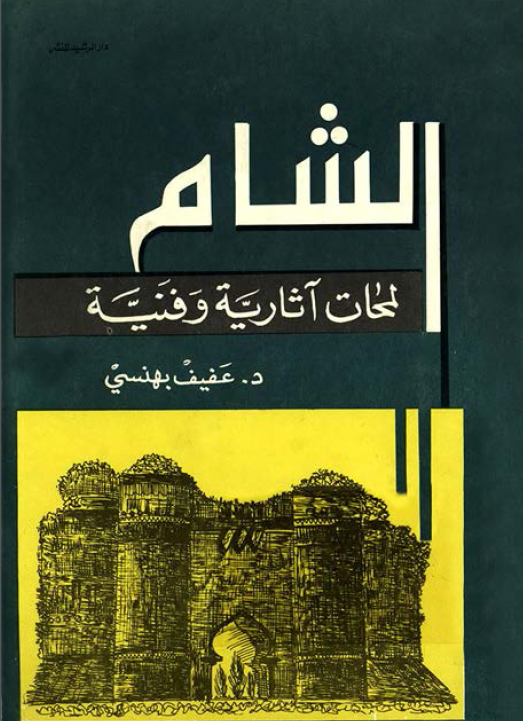الشام؛ لمحات اثاريه و فنيه