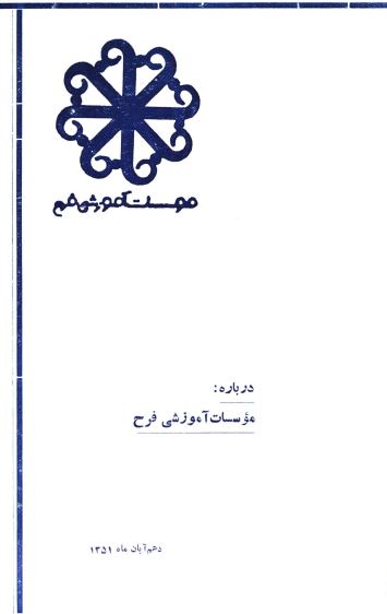 درباره مؤسسات آموزشی فرح