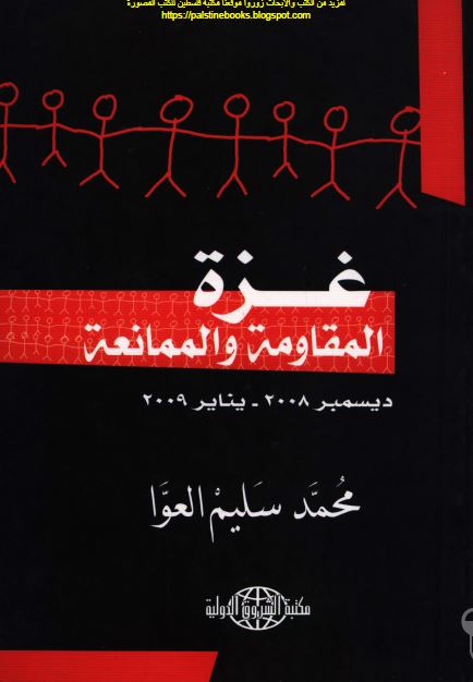 غزه المقاومه و الممانعه (دیسمبر 2008 - ینایر 2009)