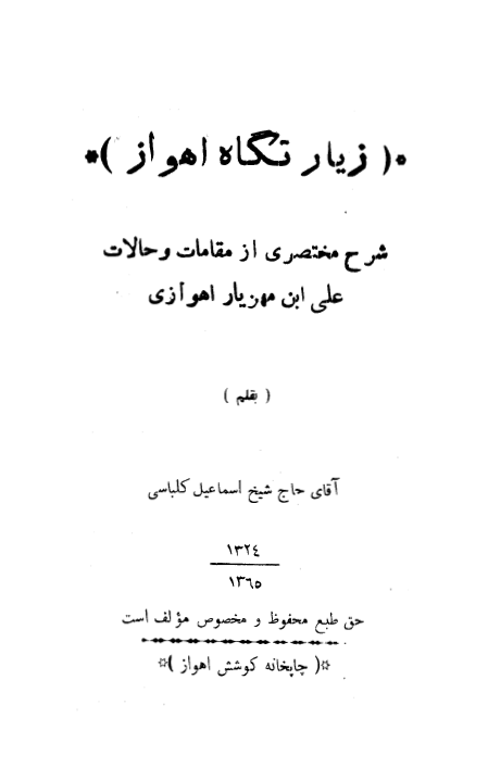 زيارتگاه اهواز شرح مختصري از مقامات و حالات علي بن مهزيار اهوازي