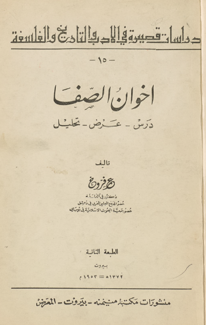 دراسات قصیره فی الادب و التاریخ و الفلسفه 15؛ اخوان الصفا (درس - عرض - تحلیل)