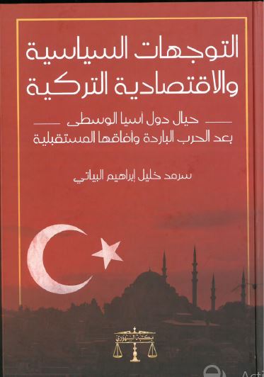 التوجهات السیاسیه و الاقتصادیه الترکیه؛ حیال دول آسیا الوسطی بعد الحرب البارده و آفاقها المستقبلیه