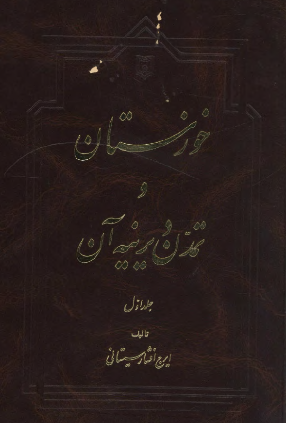 خوزستان و تمدن ديرينه آن