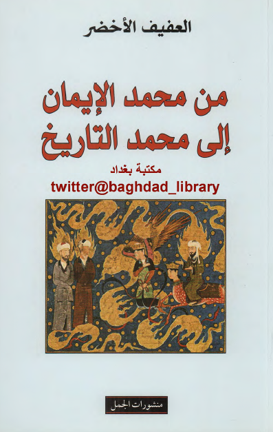 من محمد الایمان الی محمد التاریخ